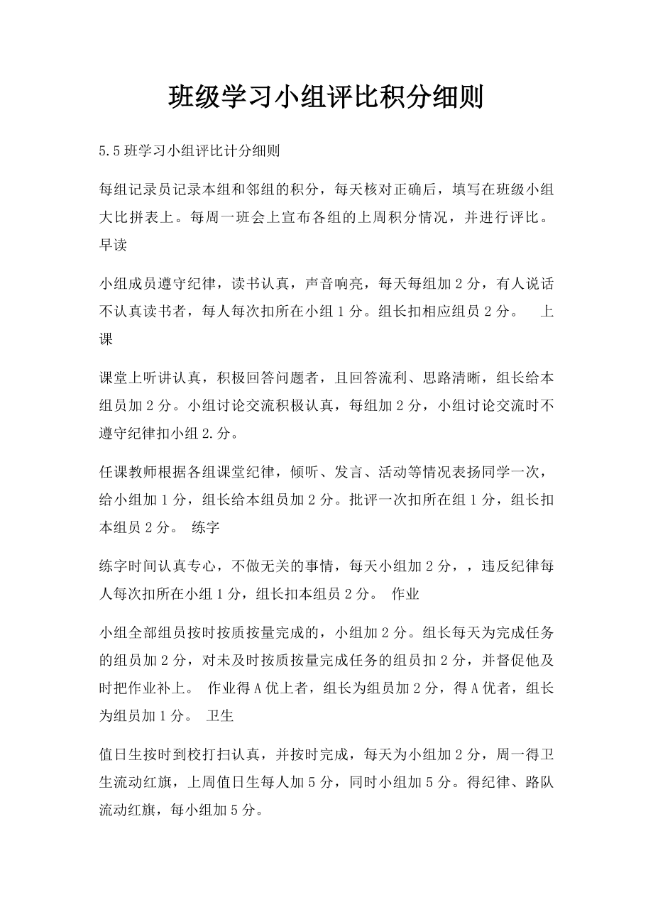 班级学习小组评比积分细则.docx_第1页