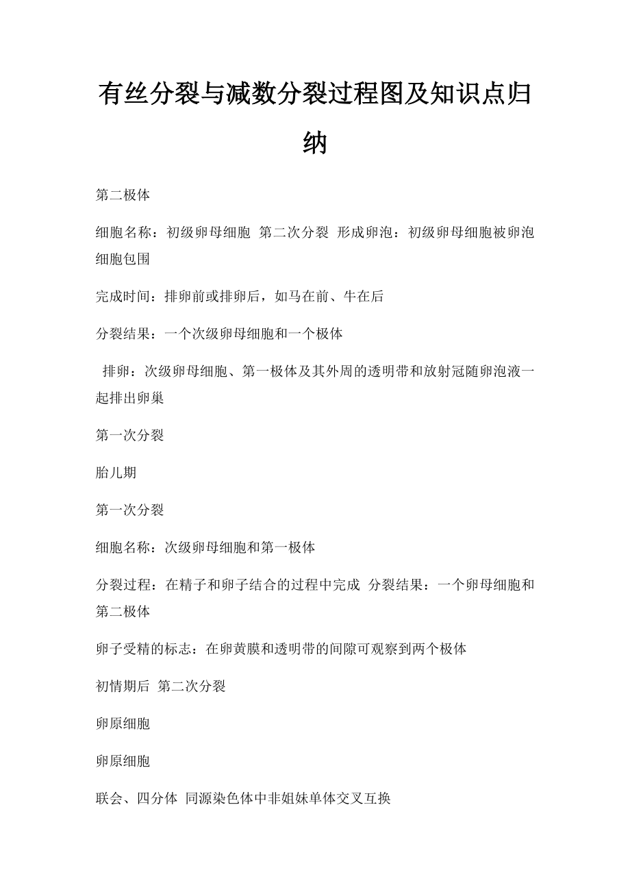 有丝分裂与减数分裂过程图及知识点归纳.docx_第1页