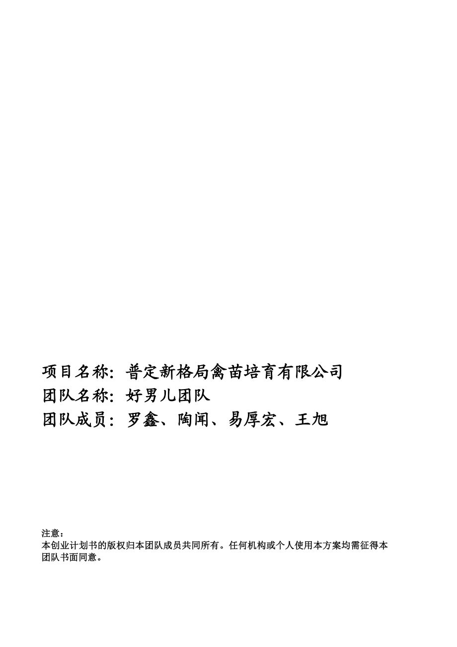 禽苗培育有限公司创业项目计划书.doc_第1页