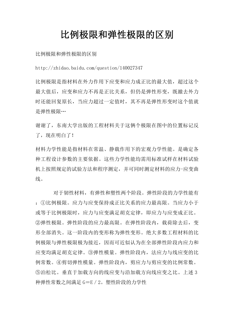 比例极限和弹性极限的区别.docx_第1页