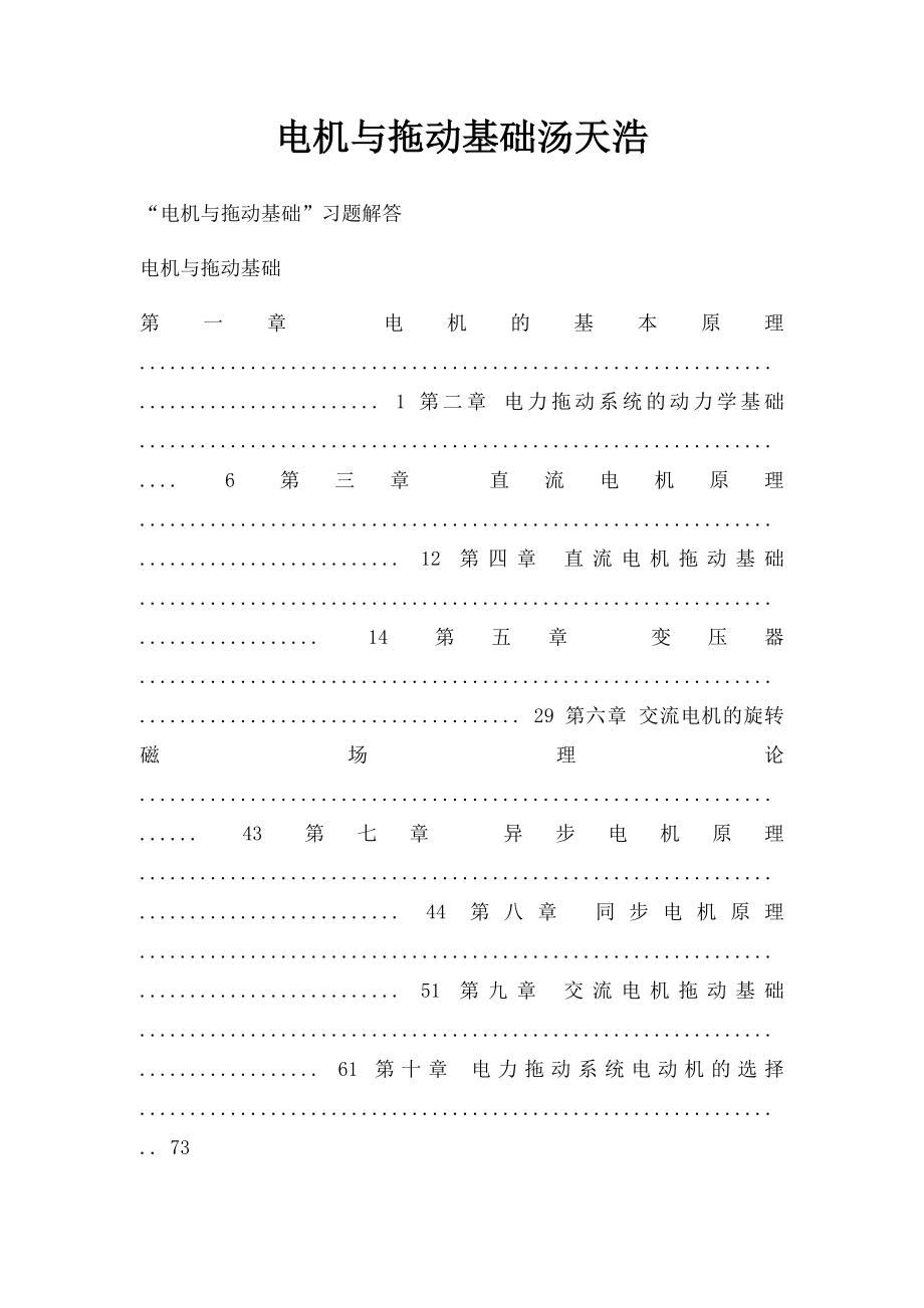 电机与拖动基础汤天浩(1).docx_第1页