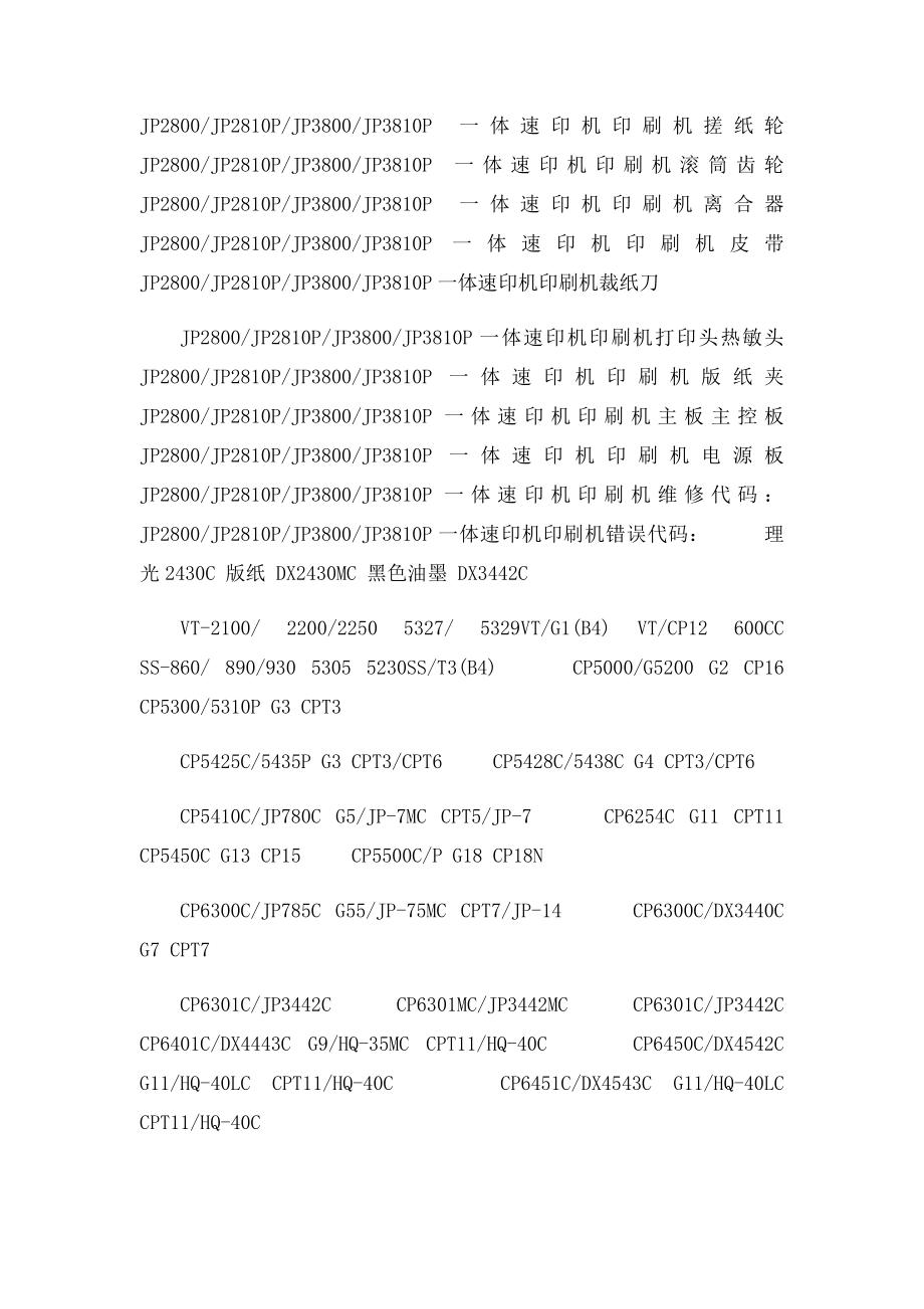 理光780C一体机速印机基士得耶5410一体机速印机印刷机维修代码.docx_第3页