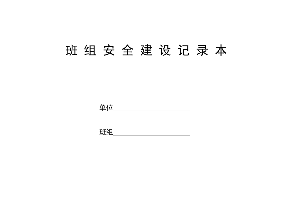 机器公司班组安全建设记录本.doc_第1页