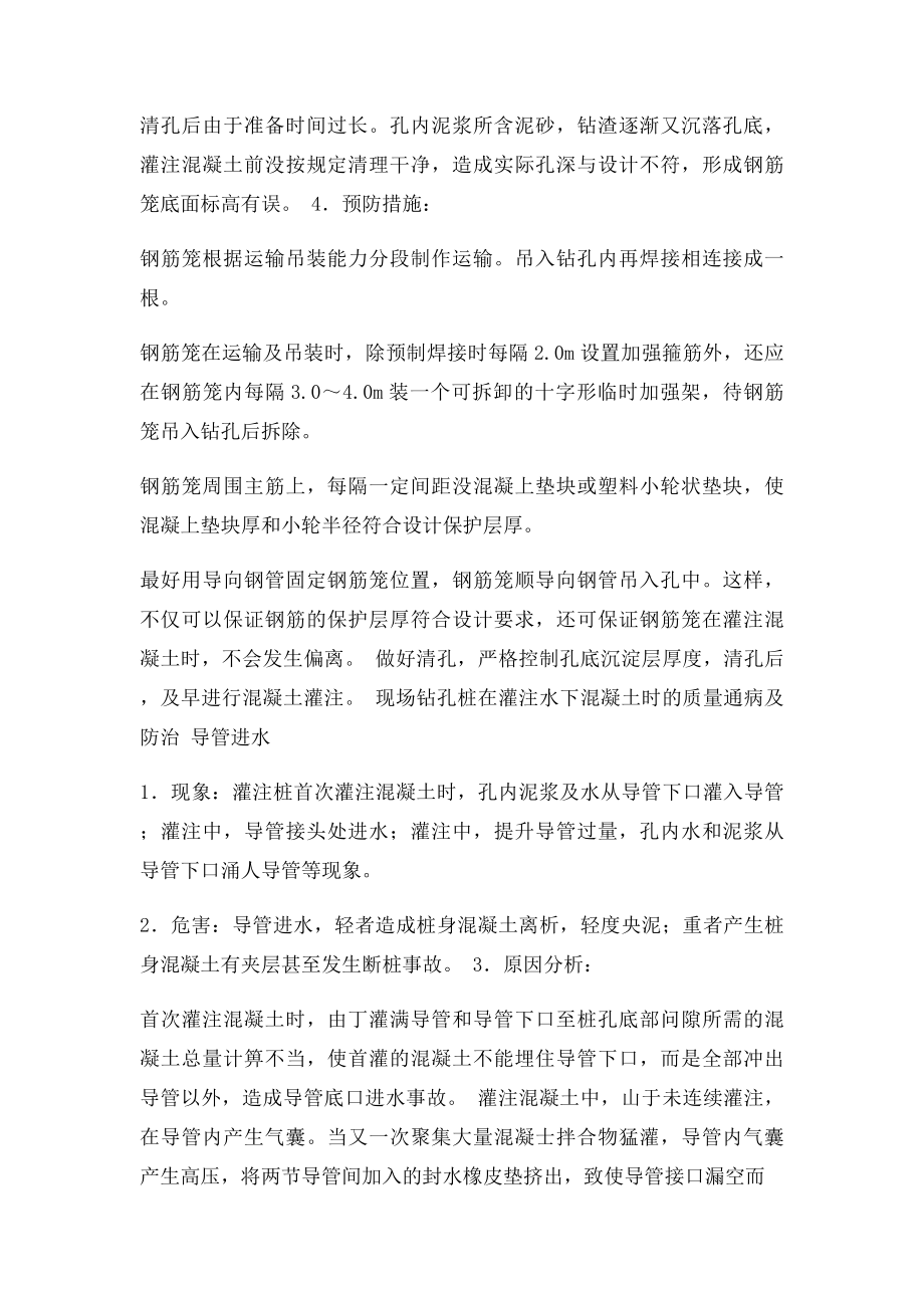 现场钻孔灌注桩吊放钢筋笼入孔时的质量通病及防治.docx_第2页