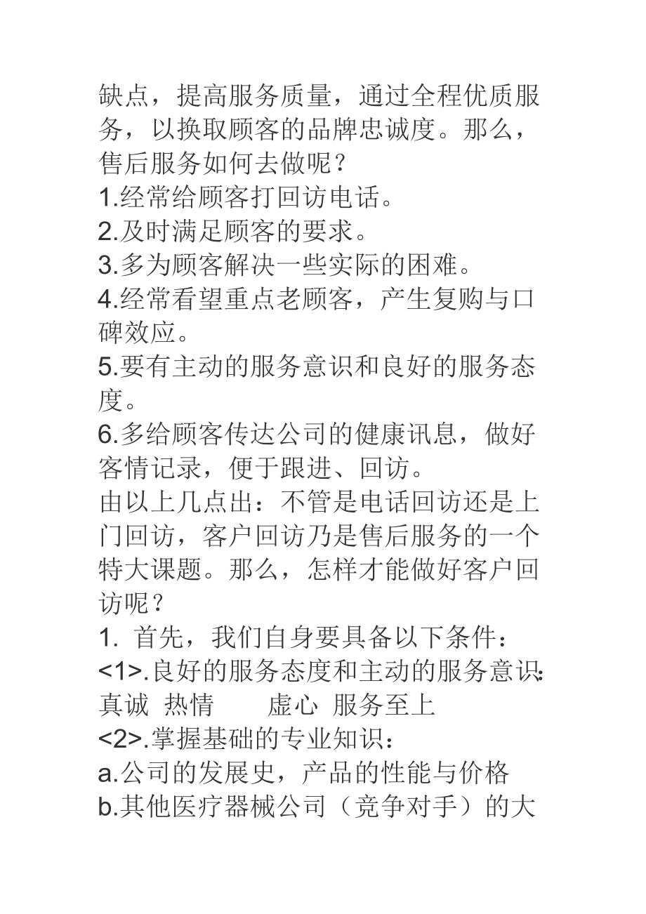 售后及客户回访计划书.doc_第2页