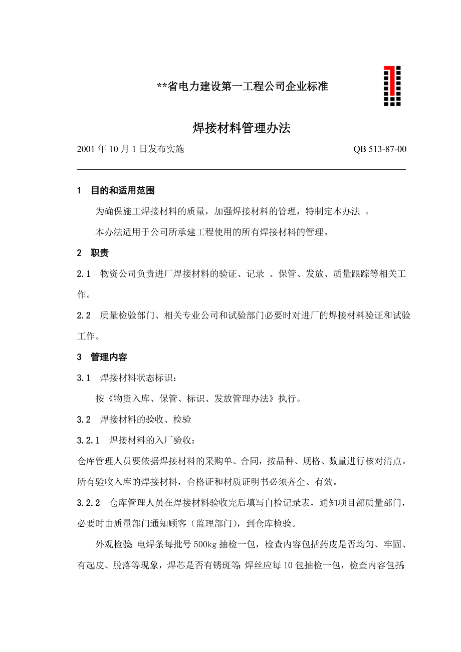 电建公司企业标准：焊接材料管理办法.doc_第1页