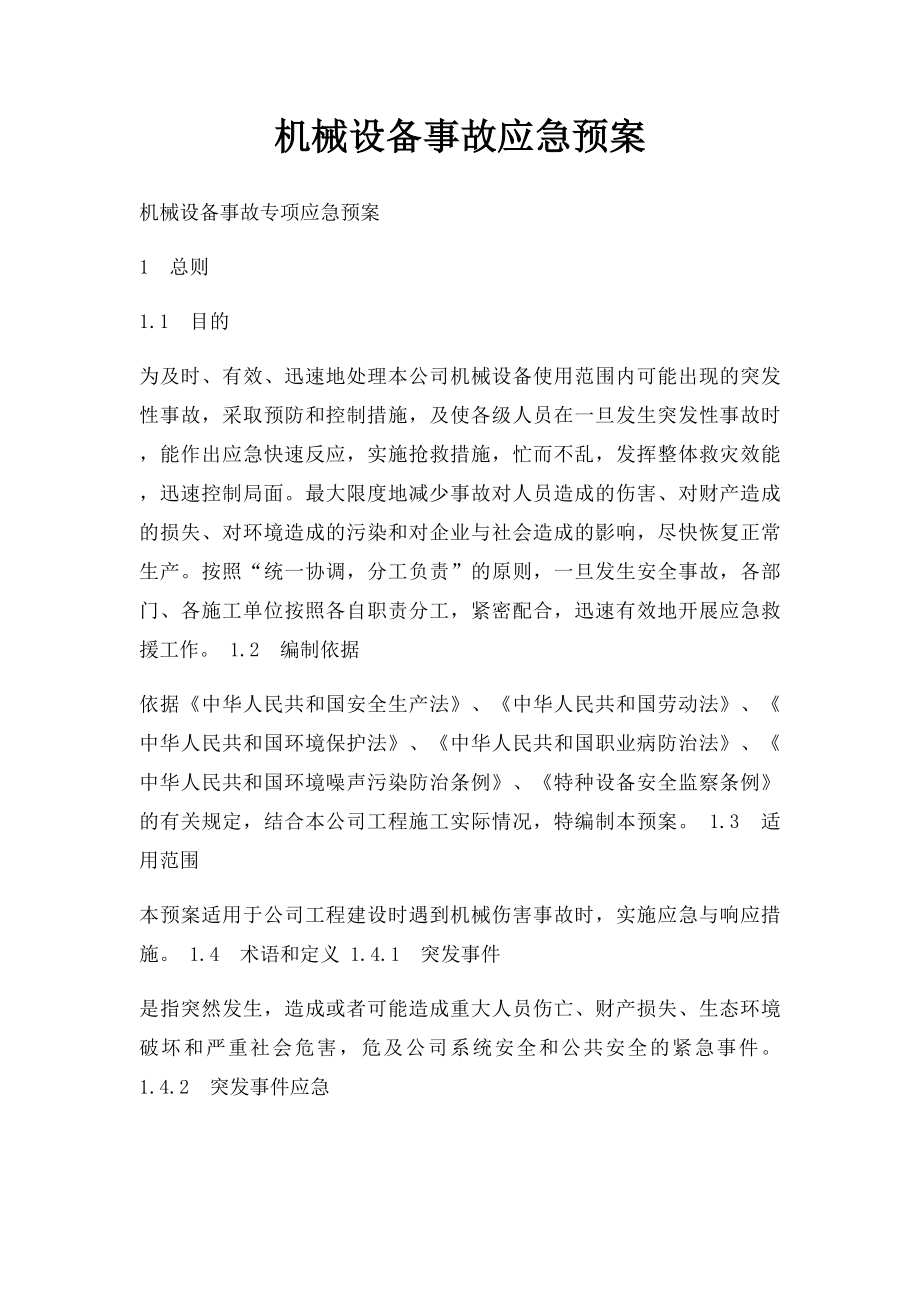 机械设备事故应急预案(1).docx_第1页