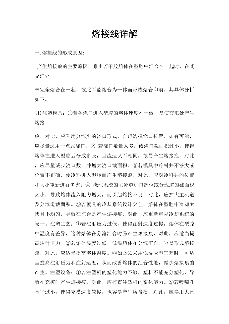 熔接线详解.docx_第1页