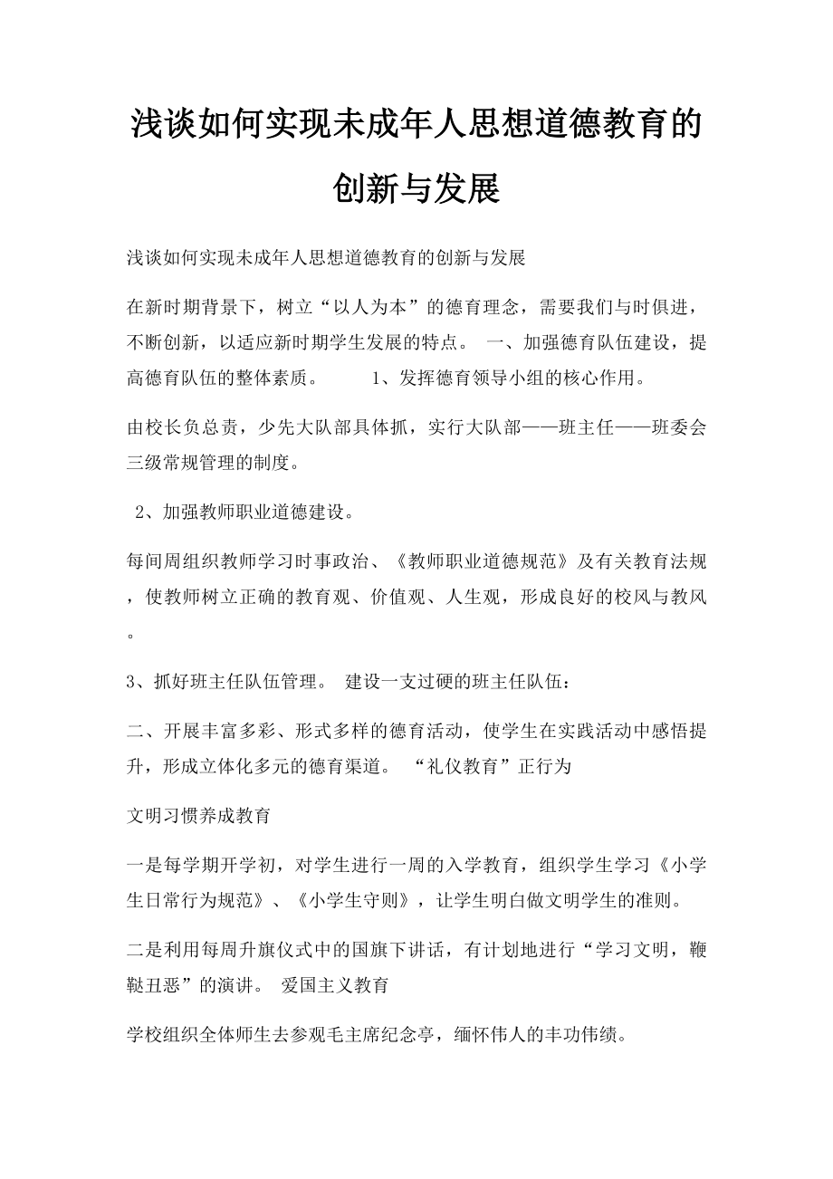 浅谈如何实现未成年人思想道德教育的创新与发展.docx_第1页