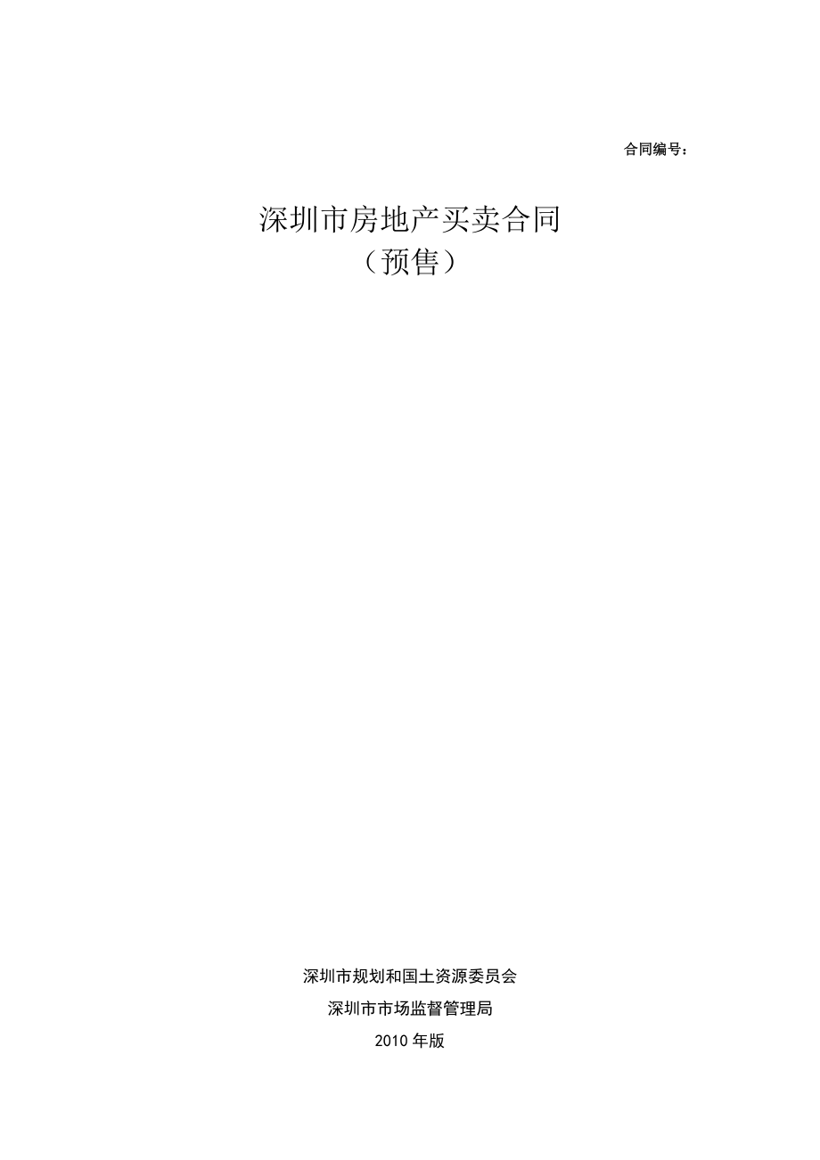(版)《深圳市房地产买卖合同(预售)示范文本》.doc_第1页