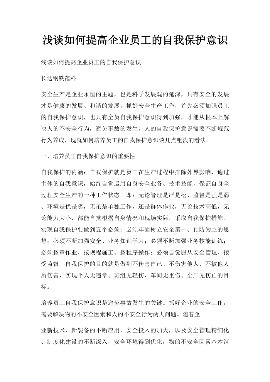 浅谈如何提高企业员工的自我保护意识.docx_第1页