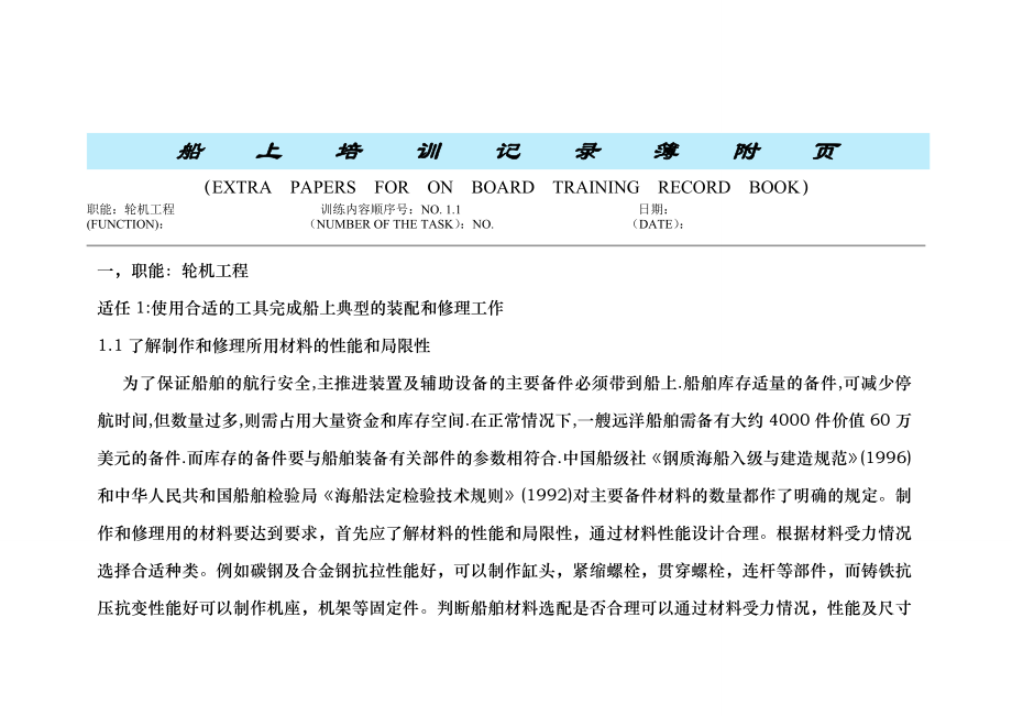 【珍藏】三管船上培训记录簿附页样本.doc_第1页