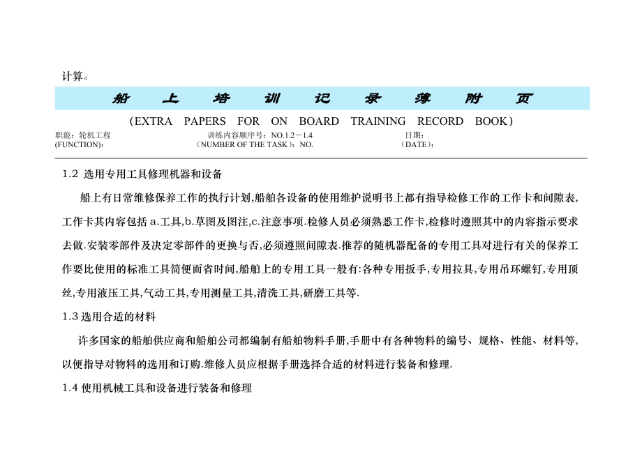 【珍藏】三管船上培训记录簿附页样本.doc_第2页