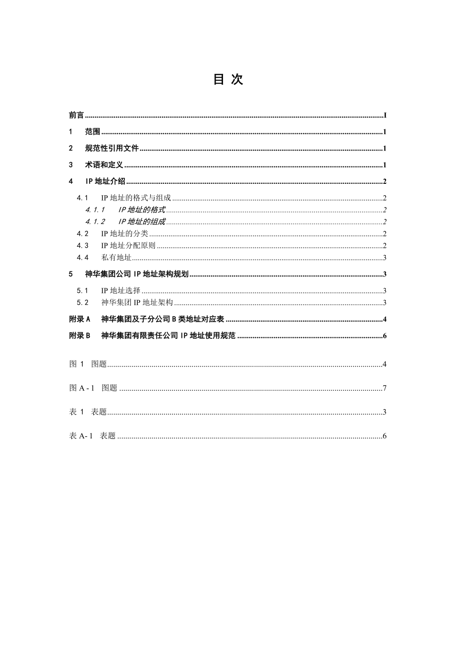 神华集团有限责任公司企业信息化标准IP地址规划标准FINAL.doc_第3页