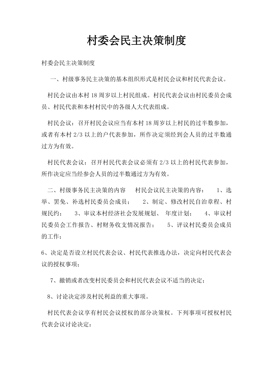 村委会民主决策制度.docx_第1页