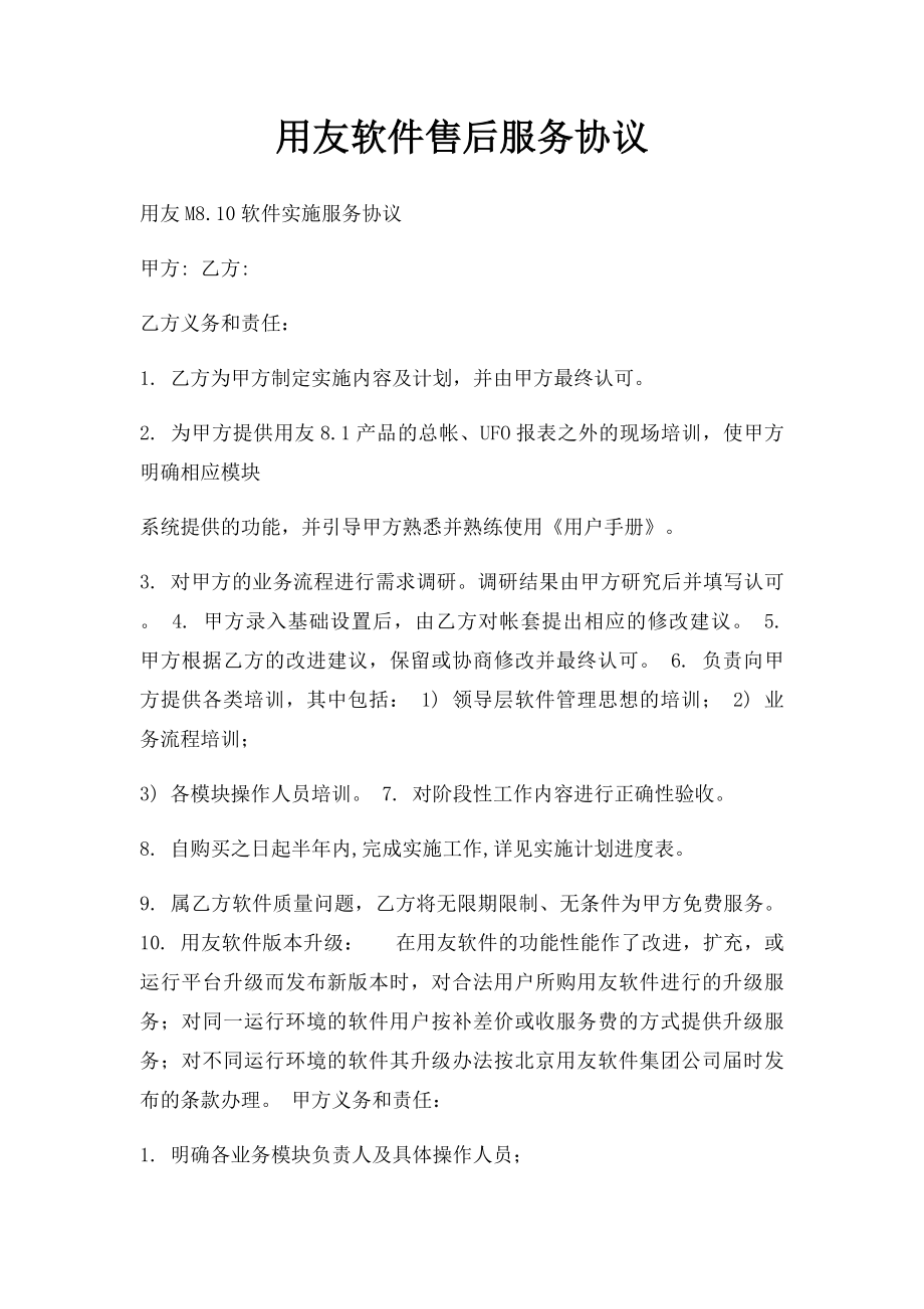 用友软件售后服务协议 .docx_第1页