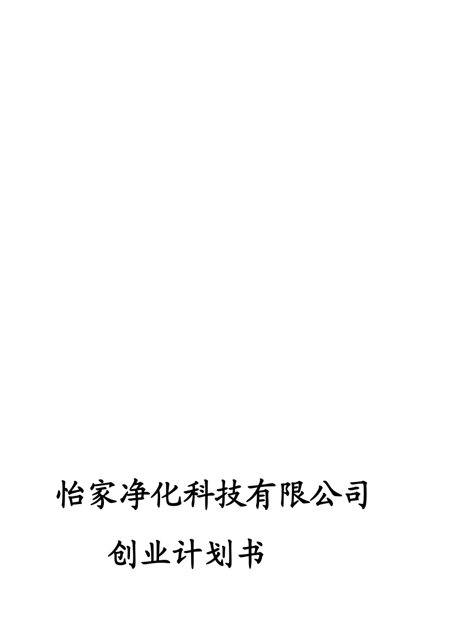 怡家污染科技无限公司室内环保项目创业计划书[优质文档].doc_第1页