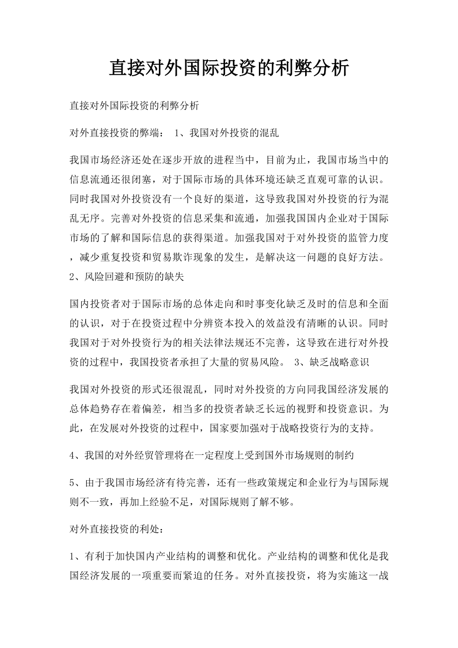 直接对外国际投资的利弊分析.docx_第1页