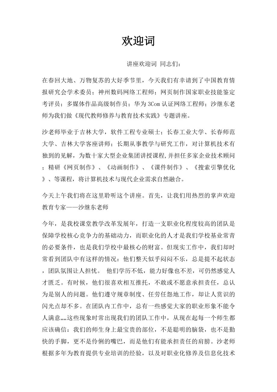 欢迎词(1).docx_第1页