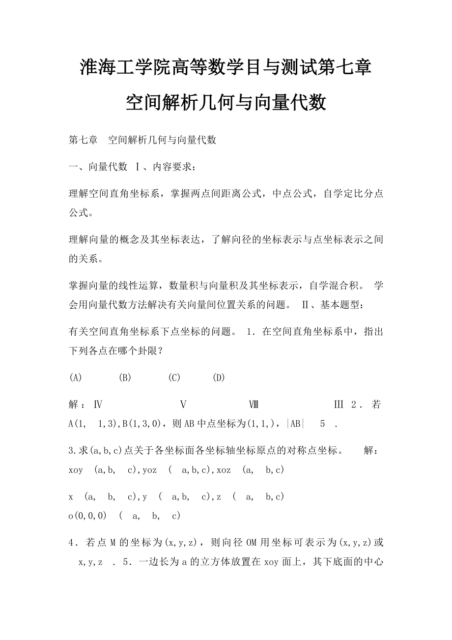 淮海工学院高等数学目与测试第七章空间解析几何与向量代数.docx_第1页