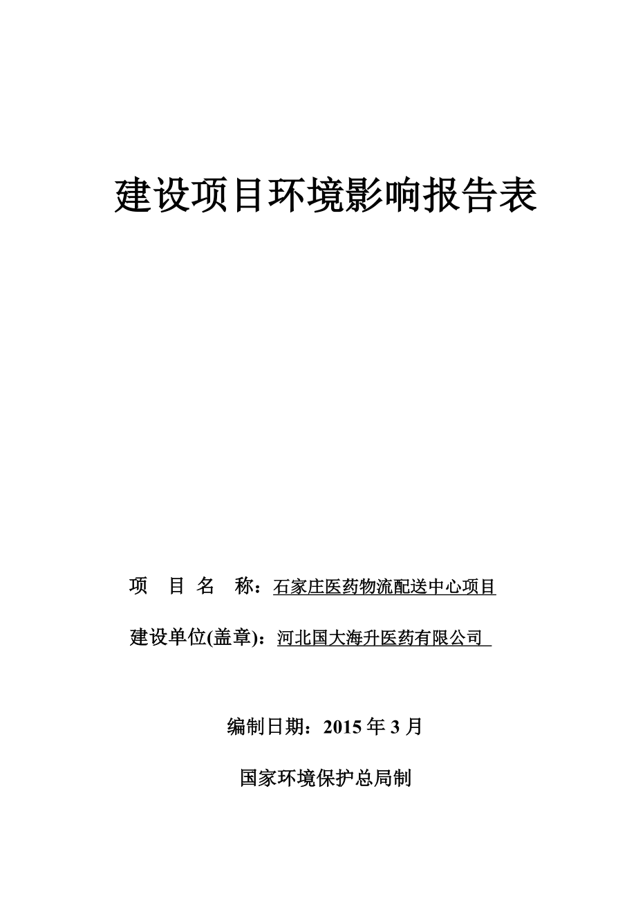 环境影响评价报告公示：国大海升医药医药物流配送中心建设单位国大海升医药建设地环评报告.doc_第1页