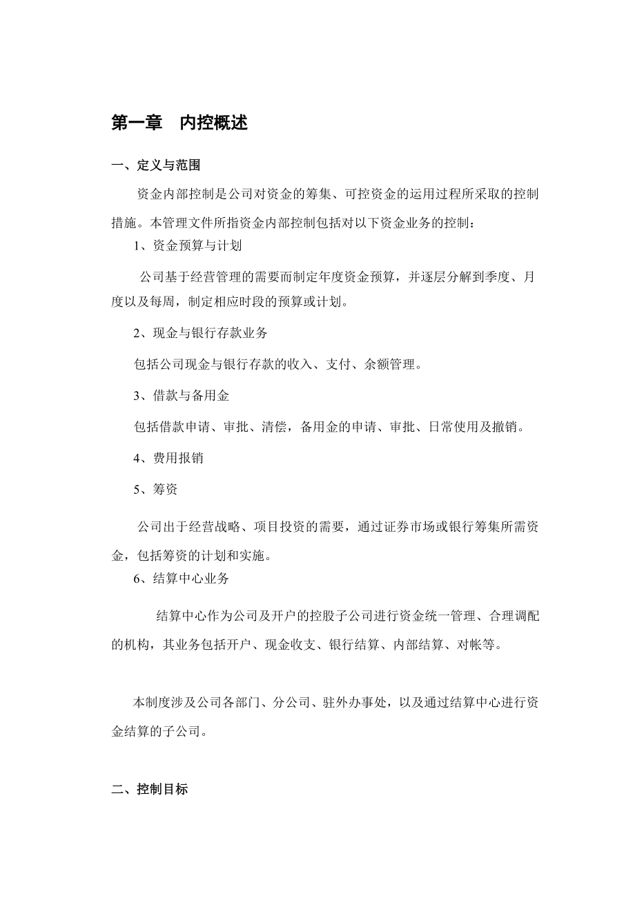 资金内部控制制度【精品企业管理参考资料】.doc_第2页