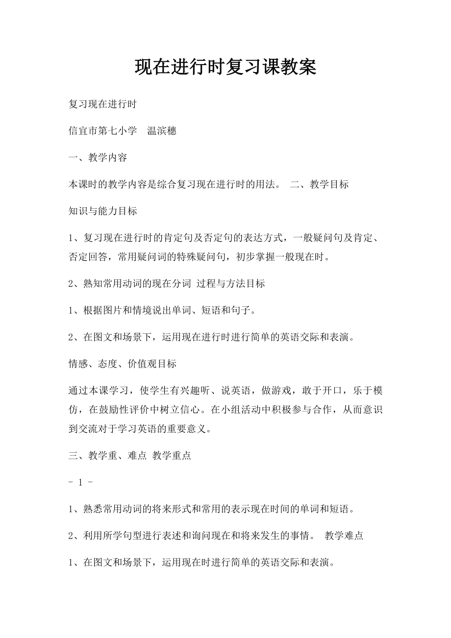 现在进行时复习课教案.docx_第1页