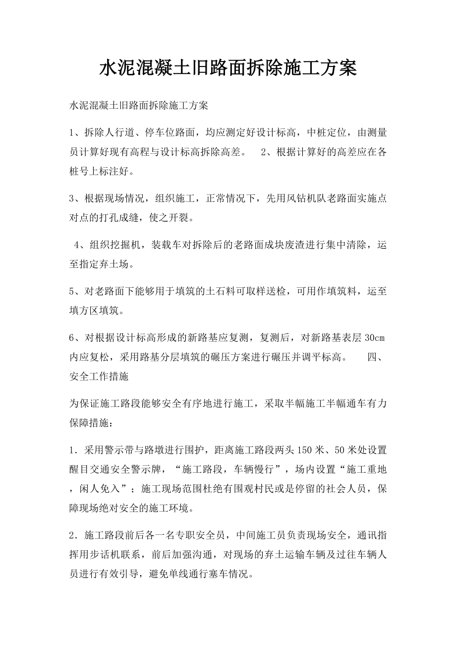 水泥混凝土旧路面拆除施工方案(1).docx_第1页