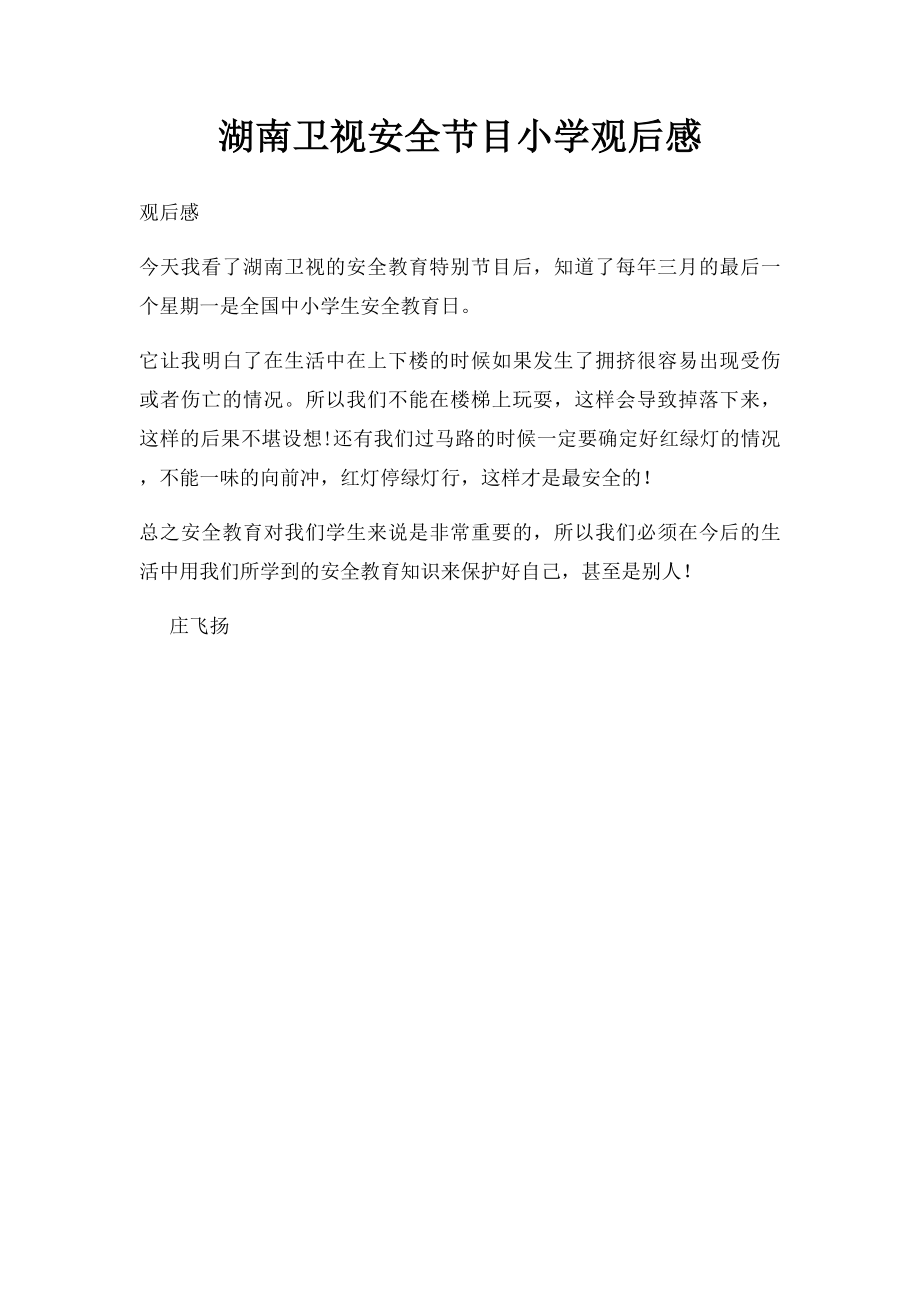 湖南卫视安全节目小学观后感.docx_第1页