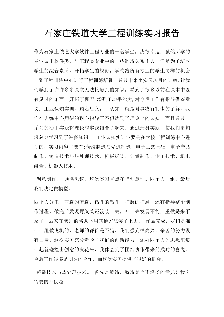 石家庄铁道大学工程训练实习报告.docx_第1页