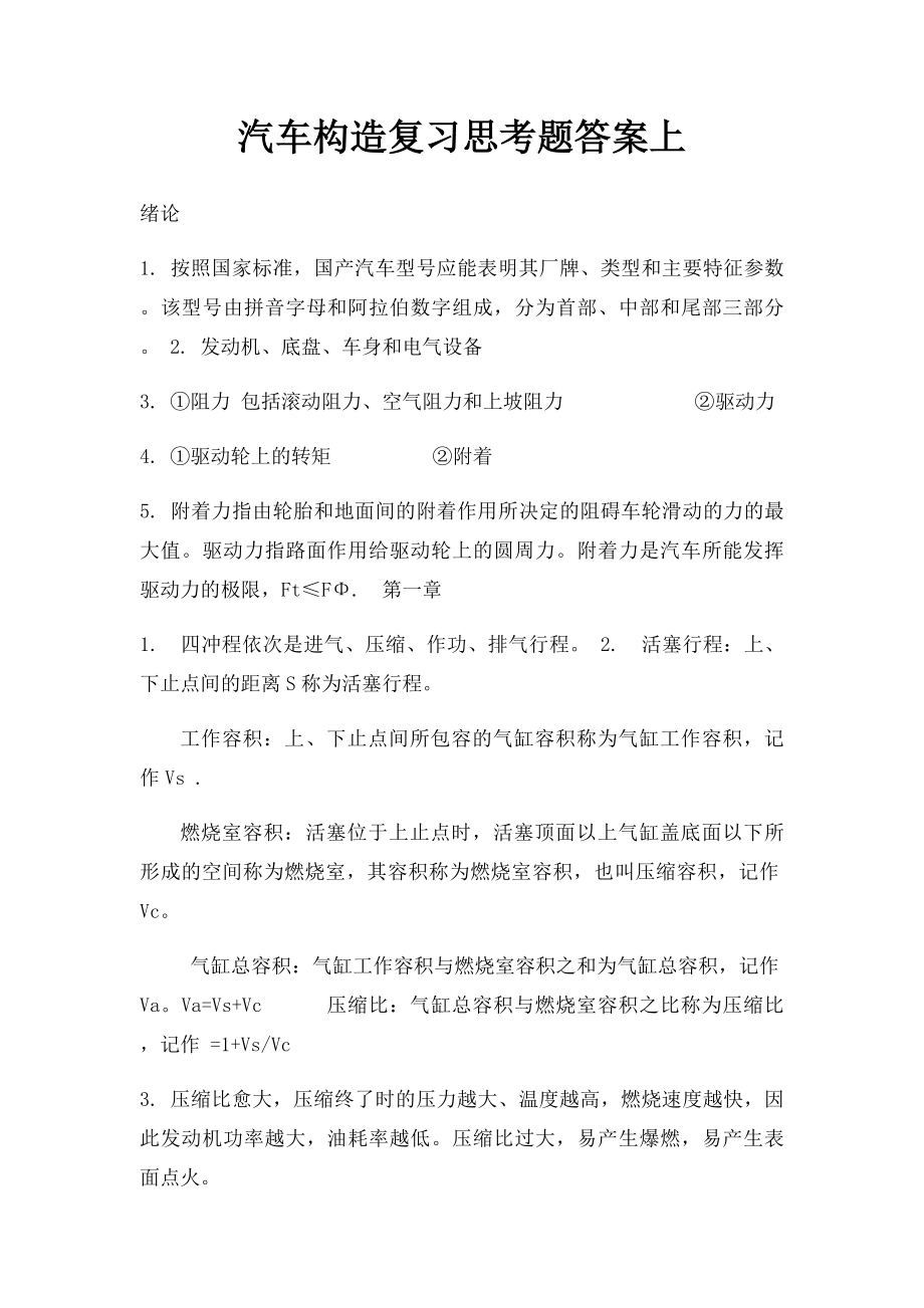 汽车构造复习思考题答案上.docx_第1页