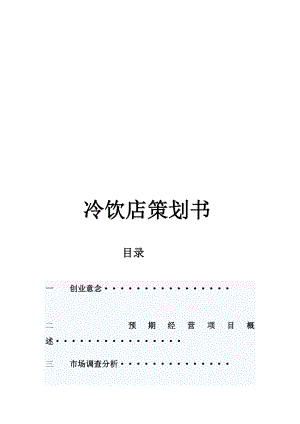 冷饮店策划书[宝典].doc