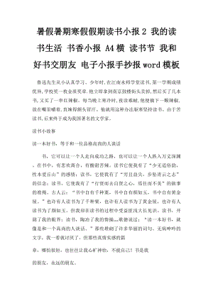 暑假暑期寒假假期读书小报2 我的读书生活 书香小报 A4横 读书节 我和好书交朋友 电子小报手抄报word模板.docx