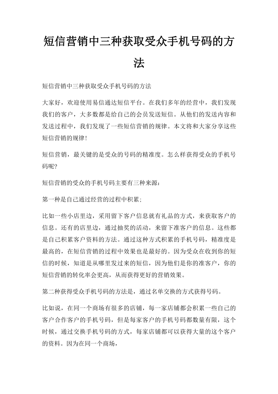 短信营销中三种获取受众手机号码的方法.docx_第1页