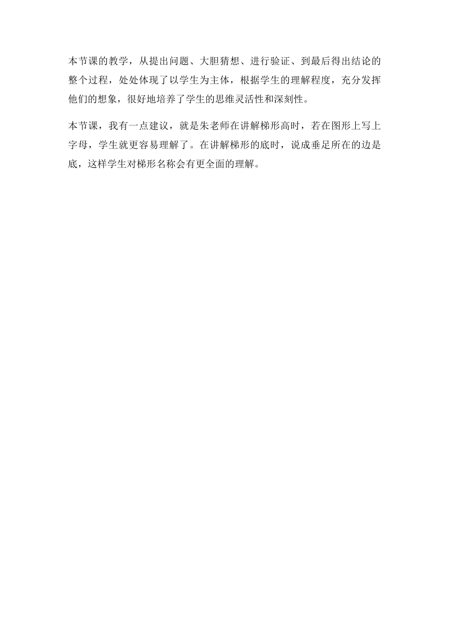 梯形的认识评课稿.docx_第2页