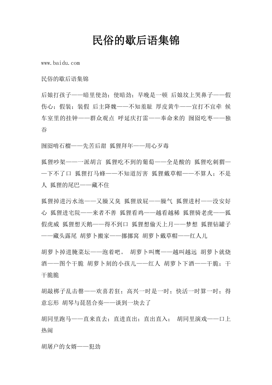 民俗的歇后语集锦.docx_第1页