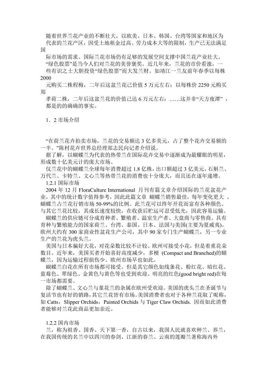 南方某花卉公司投资创业计划书53页.doc_第3页