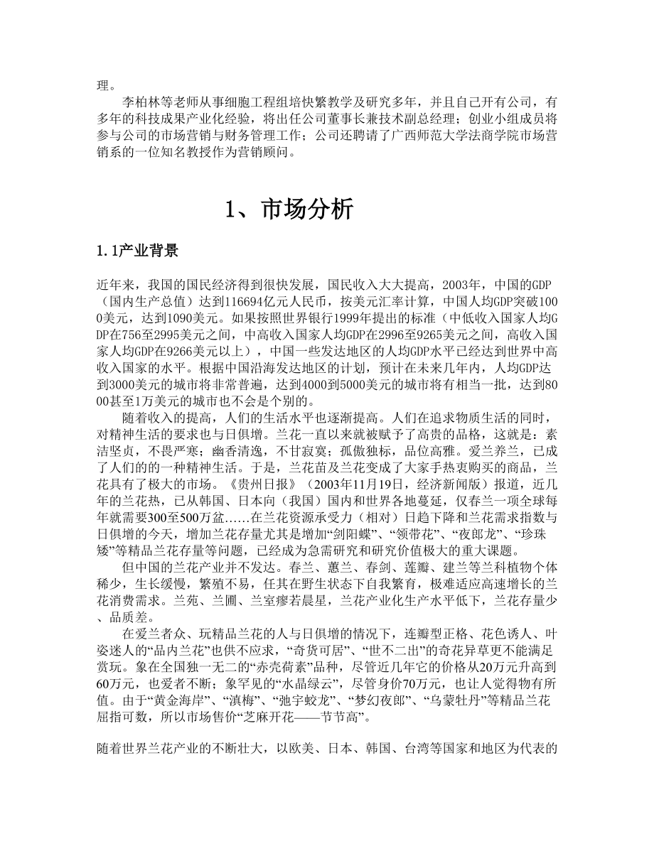 南方兰花公司创业计划书.doc_第2页