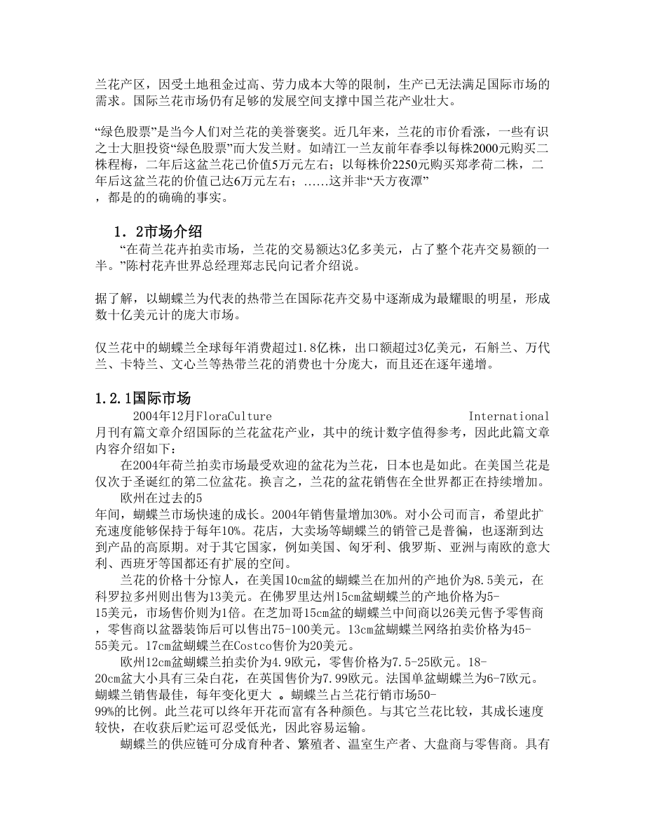 南方兰花公司创业计划书.doc_第3页