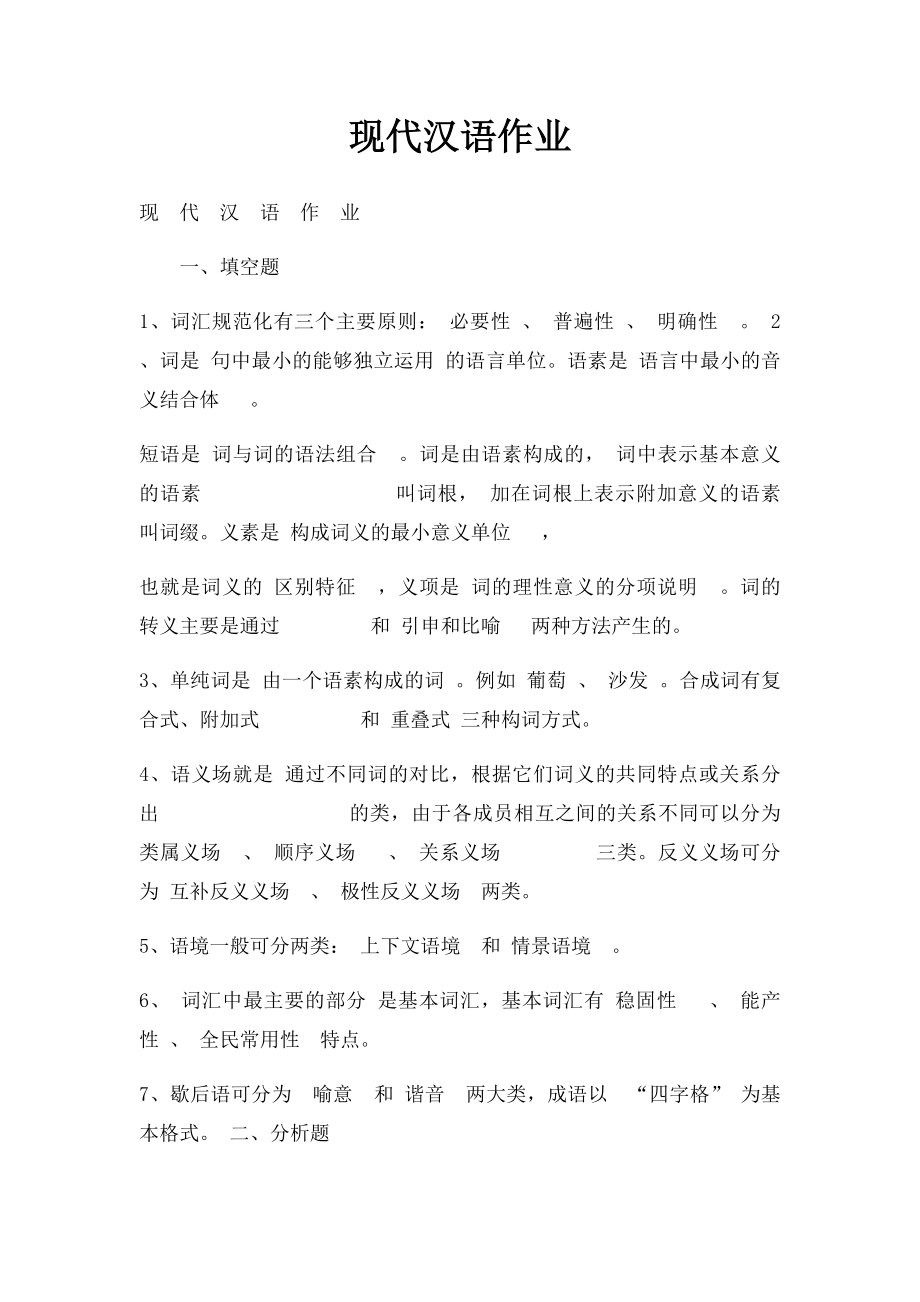现代汉语作业(1).docx_第1页