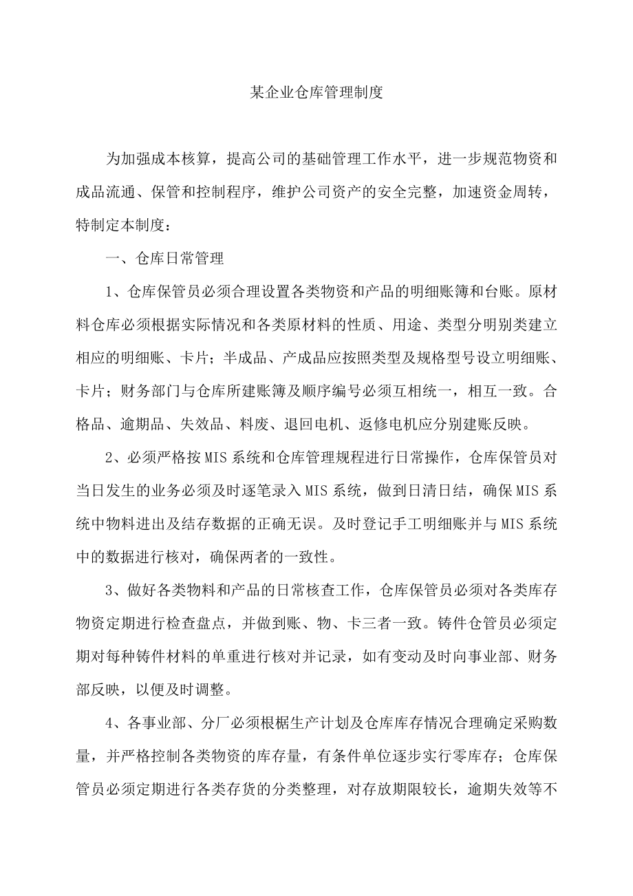 某企业仓库管理制度.doc_第1页