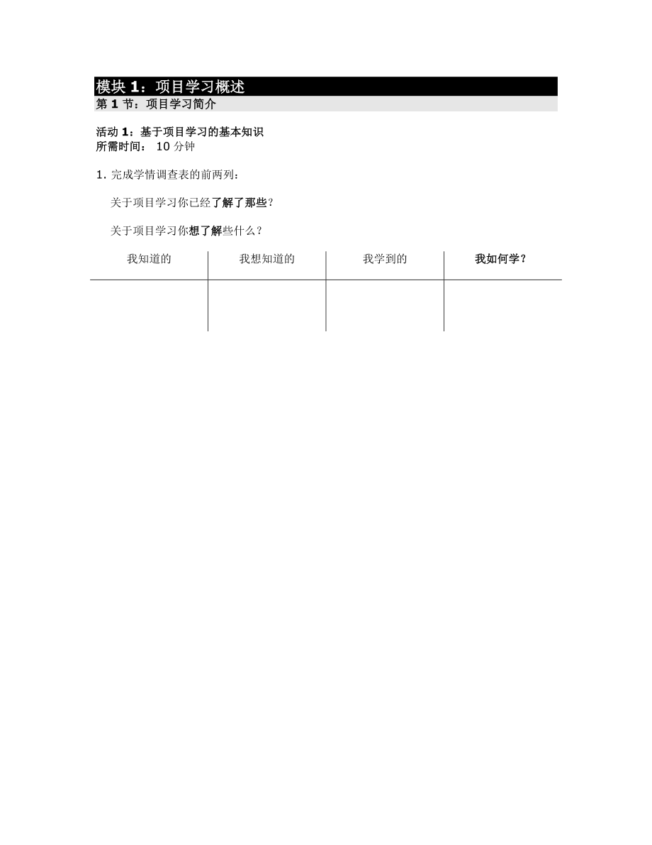 未来教育专题课程基于项目的学习PBA模块二行动计划.doc_第3页