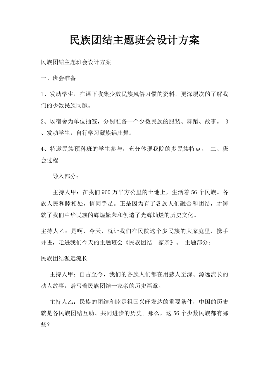 民族团结主题班会设计方案.docx_第1页