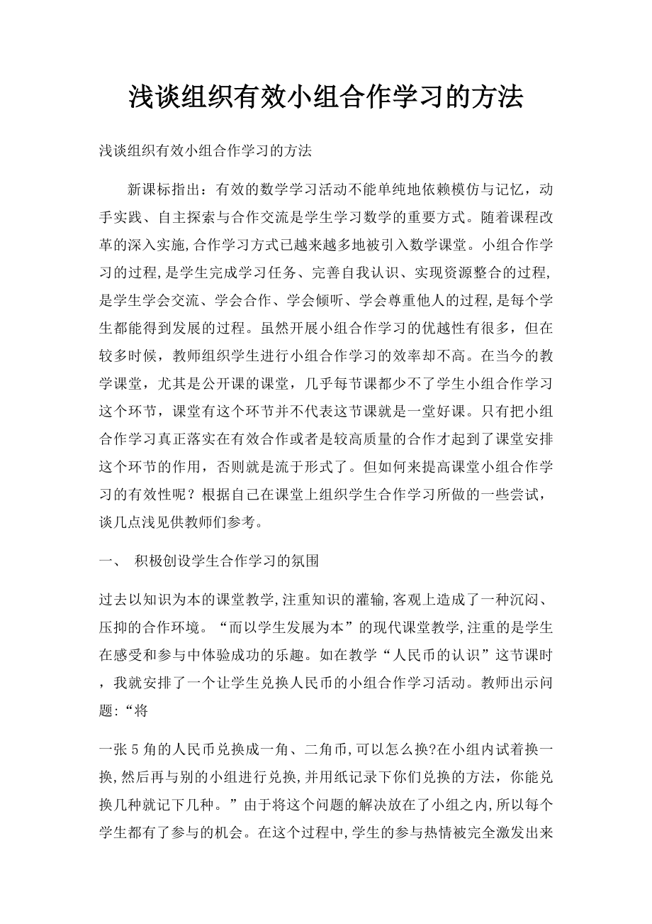 浅谈组织有效小组合作学习的方法.docx_第1页