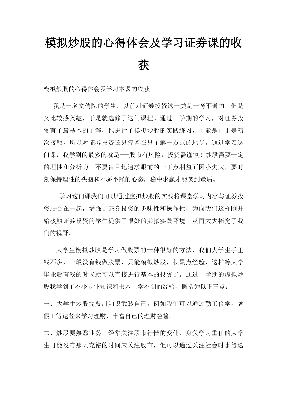 模拟炒股的心得体会及学习证券课的收获.docx_第1页