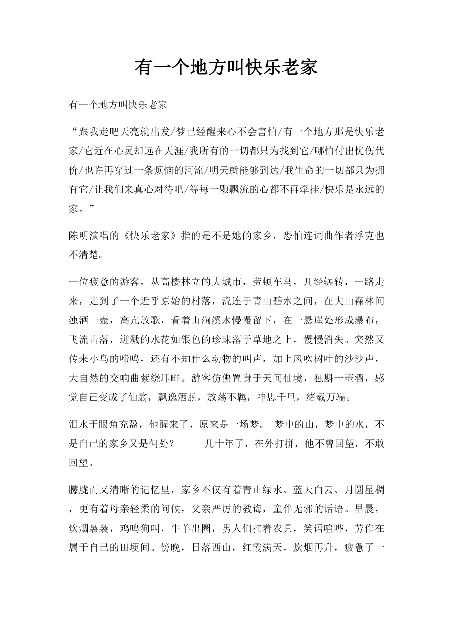 有一个地方叫快乐老家.docx_第1页