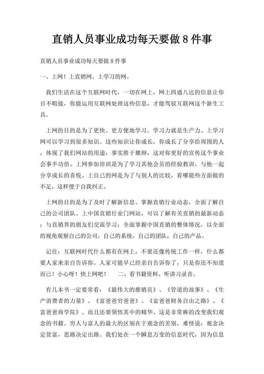 直销人员事业成功每天要做8件事.docx_第1页