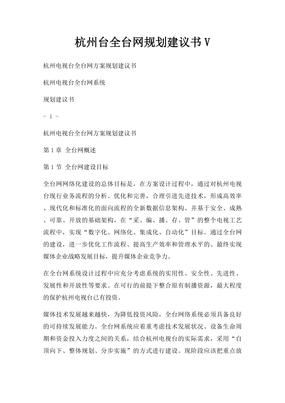 杭州台全台网规划建议书V.docx_第1页