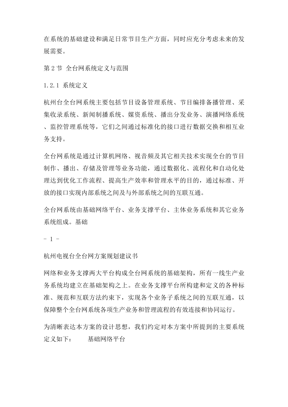 杭州台全台网规划建议书V.docx_第2页