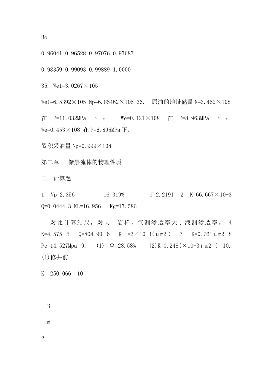 油层物理杨胜来主编习题集答案电子.docx_第3页